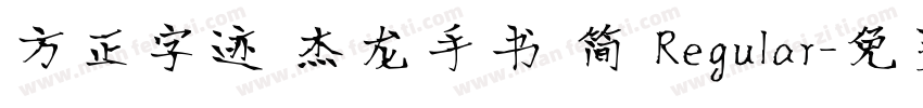 方正字迹 杰龙手书 简 Regular字体转换